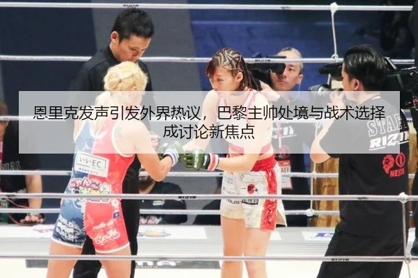 en-li-ke-fa-sheng-yin-fa-wai-jie-re-yi-ba-li-zhu-shuai-chu-jing-yu-zhan-shu-xuan-ze-cheng-tao-lun-xin-jiao-dian-2-232.jpg