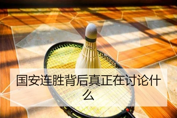 guo-an-lian-sheng-bei-hou-zhen-zheng-zai-tao-lun-shen-me-2-743.jpg