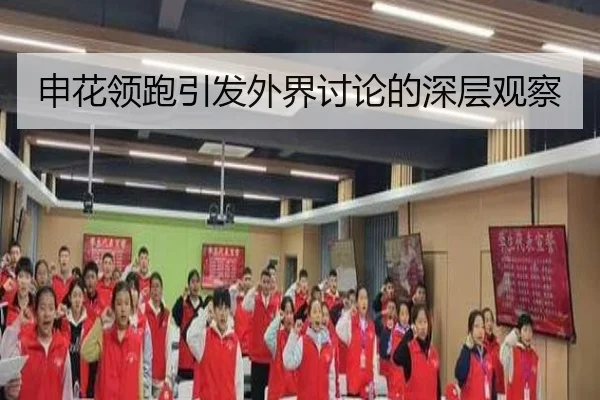 申花领跑引发外界讨论的深层观察
